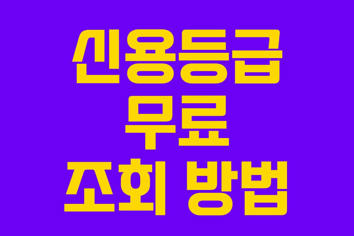 신용등급 무료 조회 방법