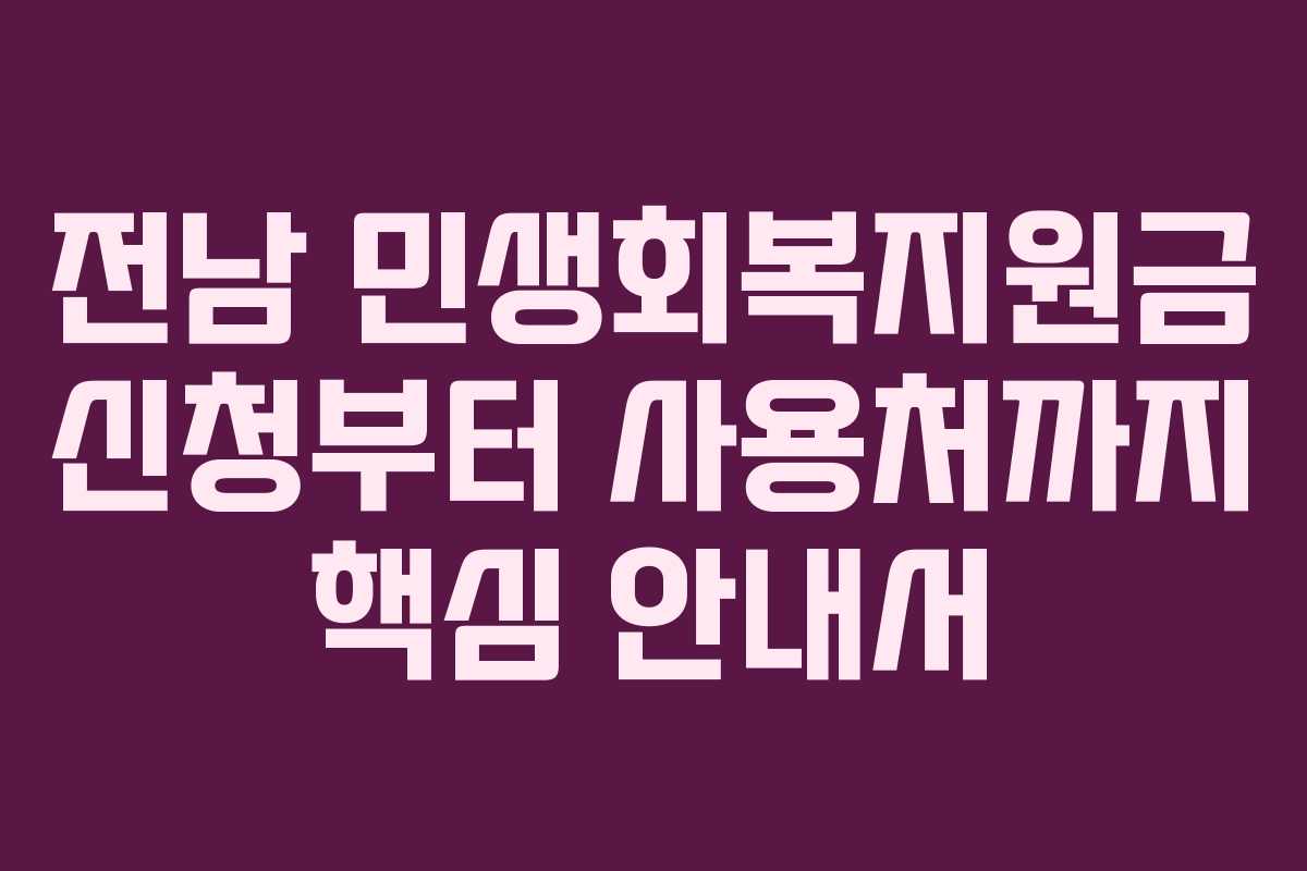전남 민생회복지원금 신청부터 사용처까지 핵심 안내서 전남 민생회복지원금 신청부터 사용처까지 핵심 안내서