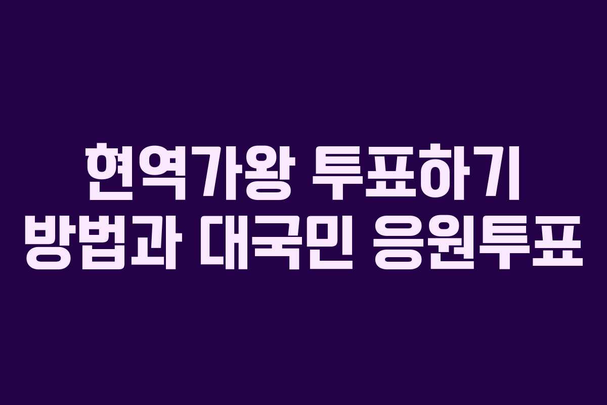 현역가왕 투표하기 방법과 대국민 응원투표 현역가왕 투표하기 방법과 대국민 응원투표