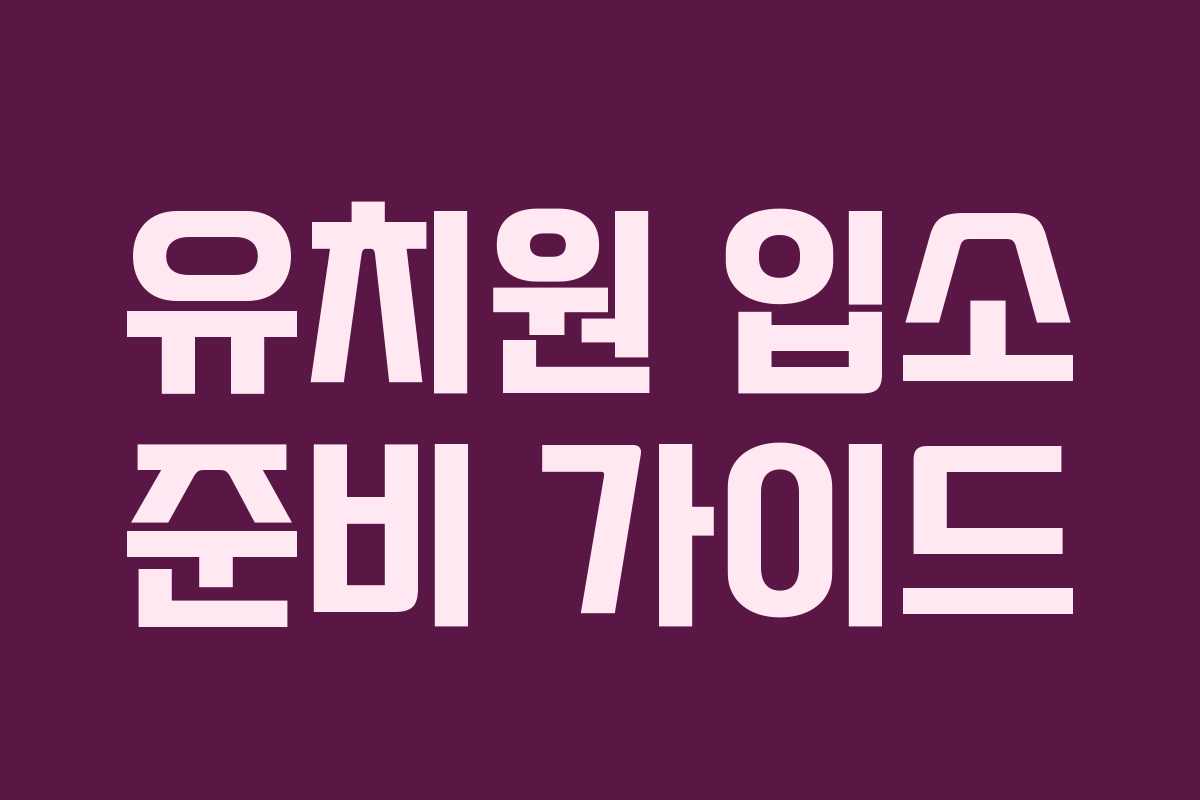 유치원 입소 준비 가이드