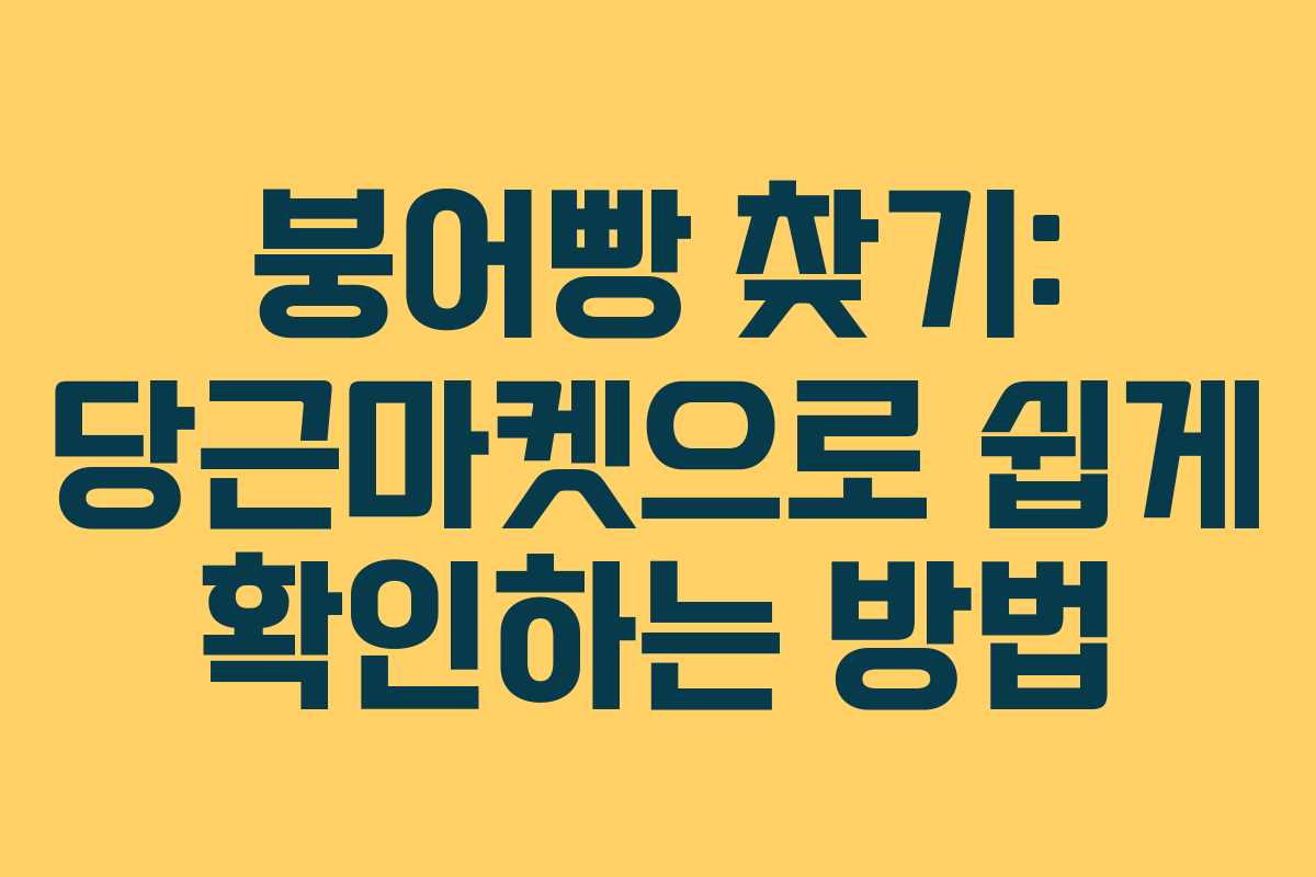 붕어빵 찾기: 당근마켓으로 쉽게 확인하는 방법