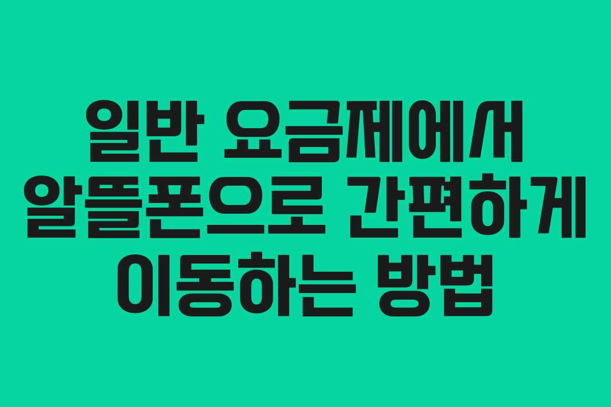 일반 요금제에서 알뜰폰으로 간편하게 이동하는 방법
