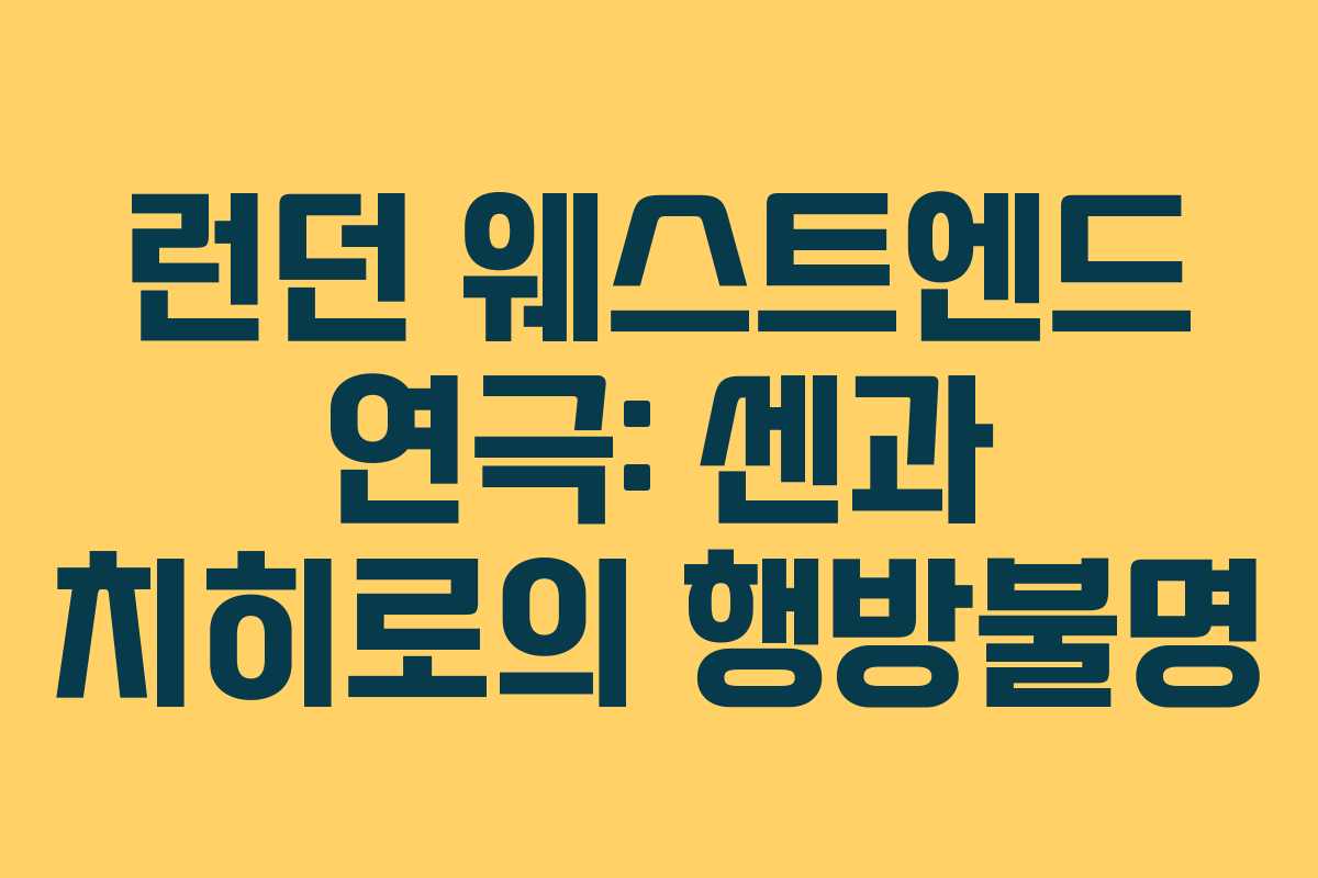 런던 웨스트엔드 연극: 센과 치히로의 행방불명