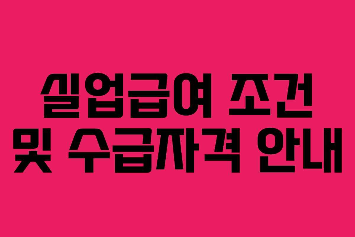 실업급여 조건 및 수급자격 안내