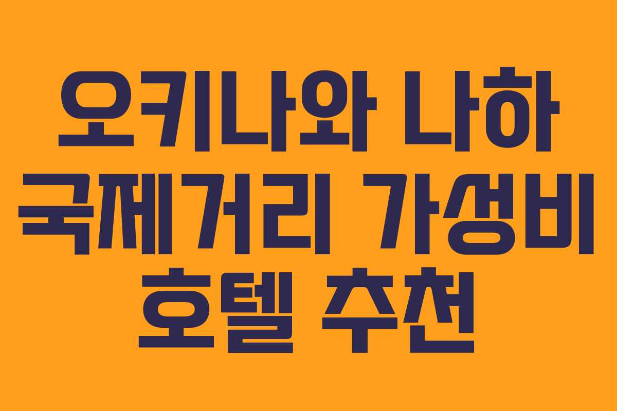 오키나와 나하 국제거리 가성비 호텔 추천