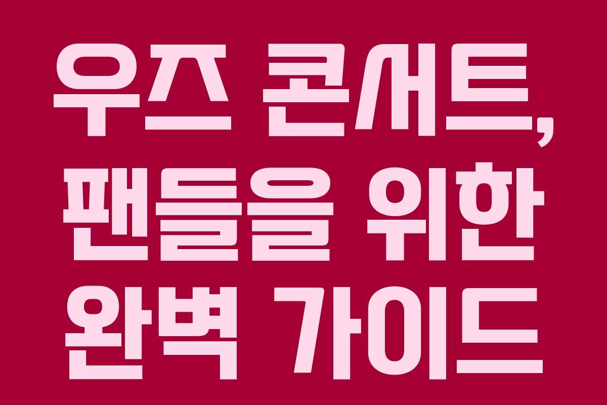 우즈 콘서트, 팬들을 위한 완벽 가이드