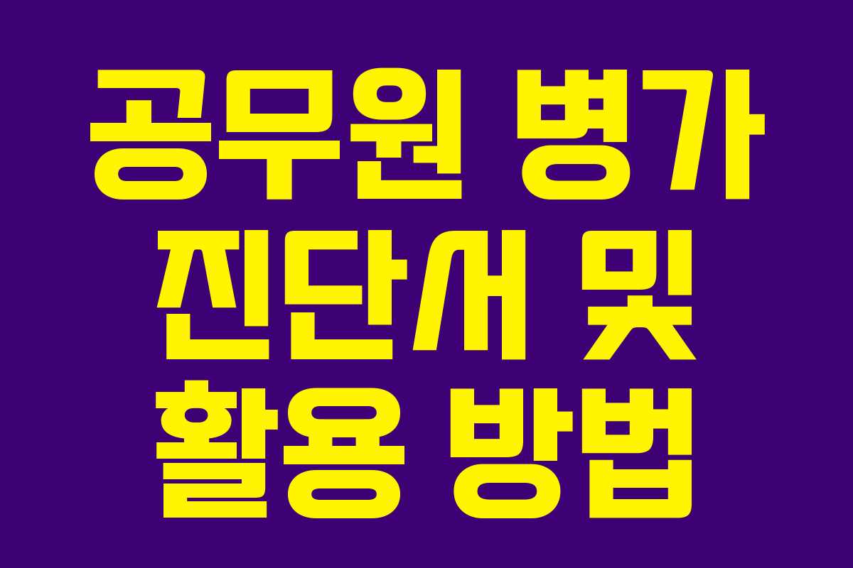 공무원 병가 진단서 및 활용 방법