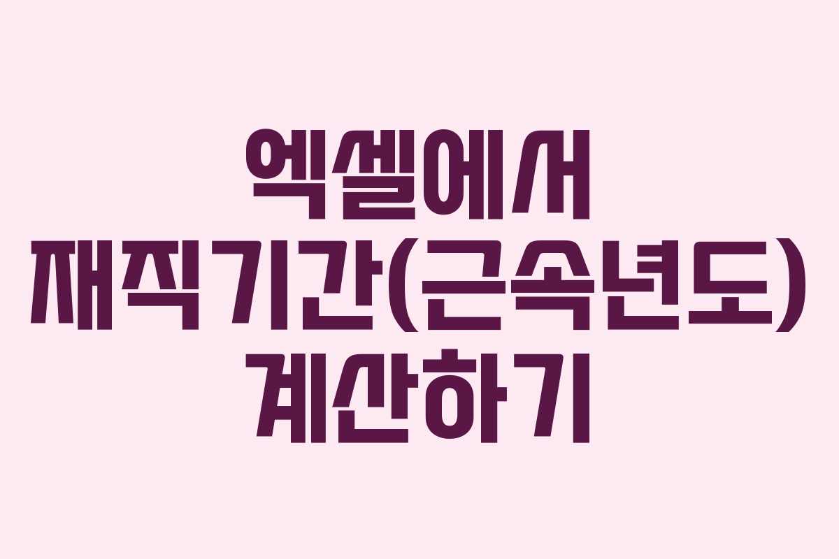 엑셀에서 재직기간(근속년도) 계산하기