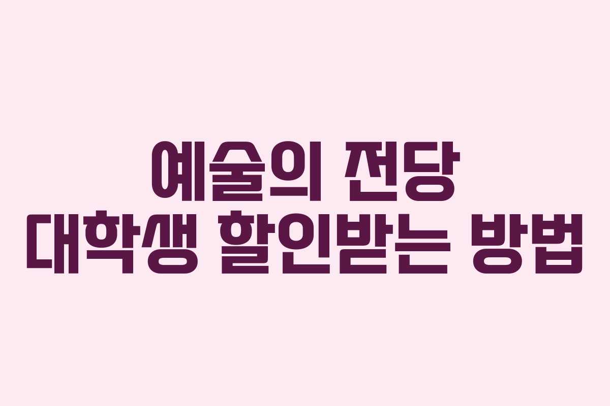 예술의 전당 대학생 할인받는 방법 예술의 전당 대학생 할인받는 방법
