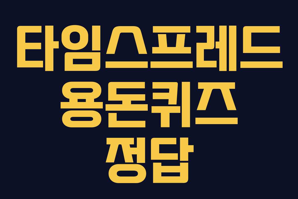 타임스프레드 용돈퀴즈 정답