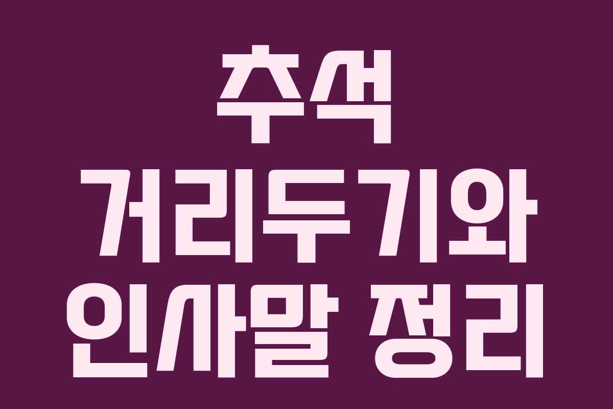 추석 거리두기와 인사말 정리