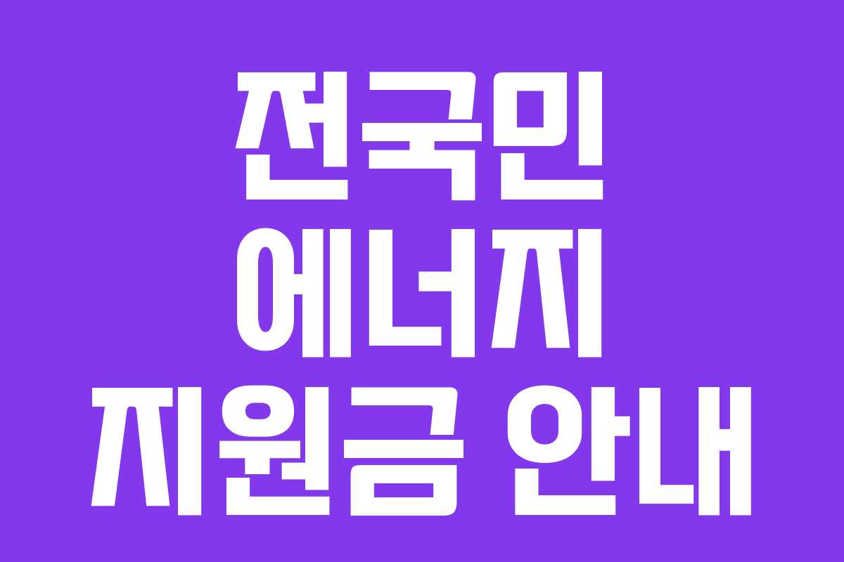 전국민 에너지 지원금 안내