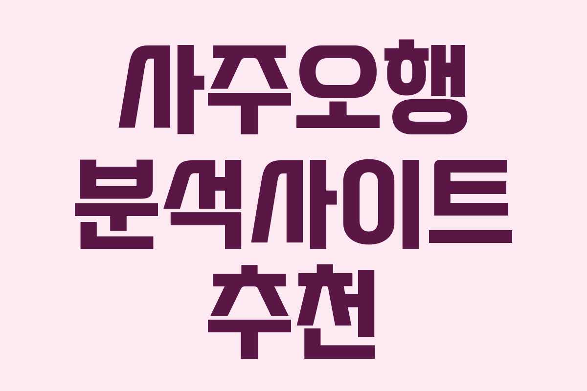 사주오행 분석사이트 추천 사주오행 분석사이트 추천