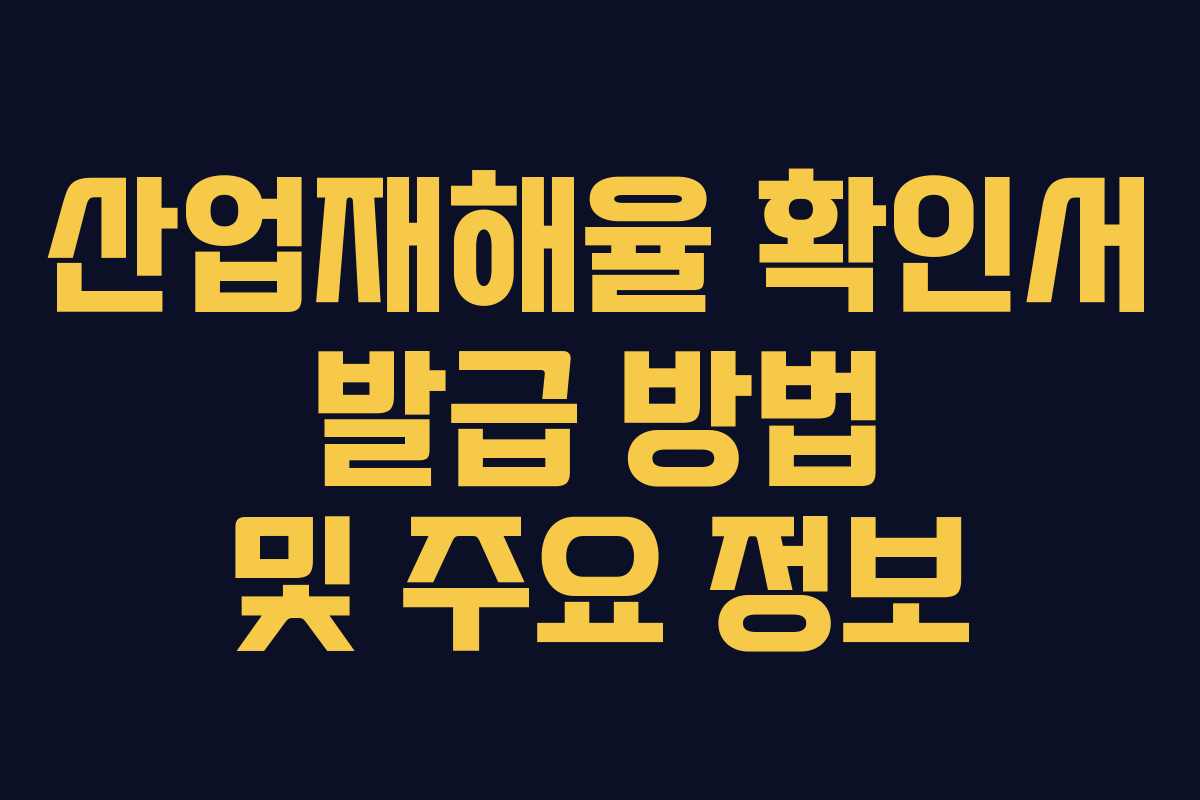 산업재해율 확인서 발급 방법 및 주요 정보 산업재해율 확인서 발급 방법 및 주요 정보