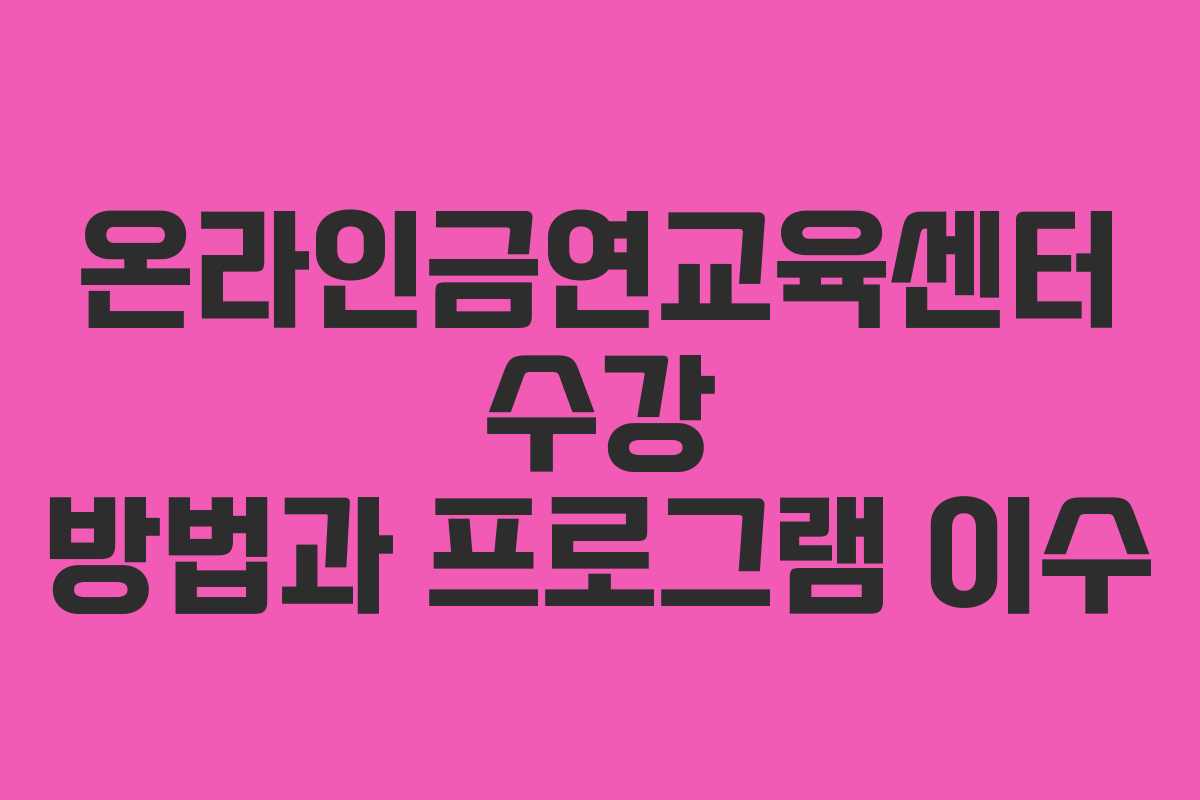 온라인금연교육센터 수강 방법과 프로그램 이수 온라인금연교육센터 수강 방법과 프로그램 이수