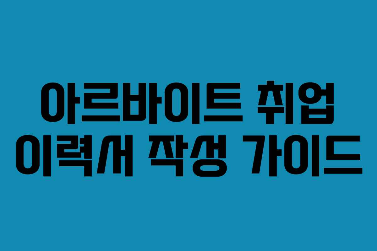 아르바이트 취업 이력서 작성 가이드 아르바이트 취업 이력서 작성 가이드