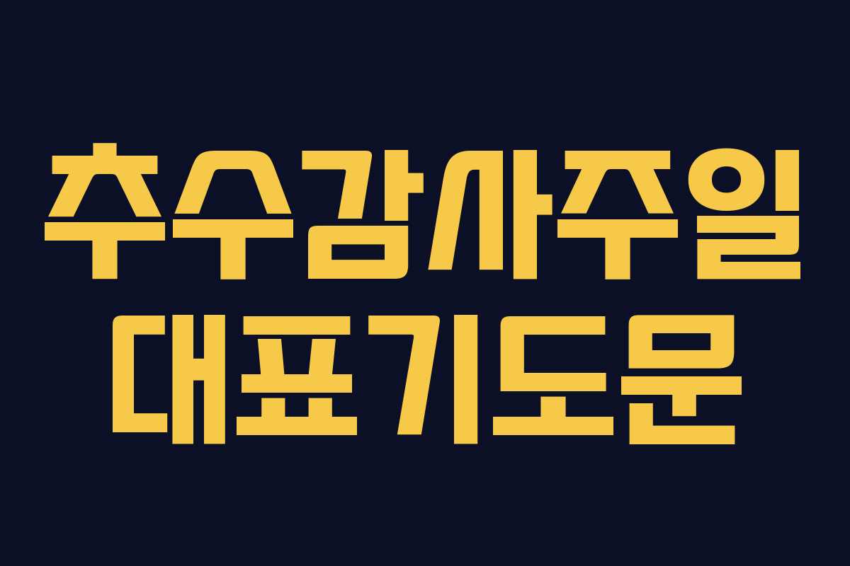 추수감사주일 대표기도문 추수감사주일 대표기도문