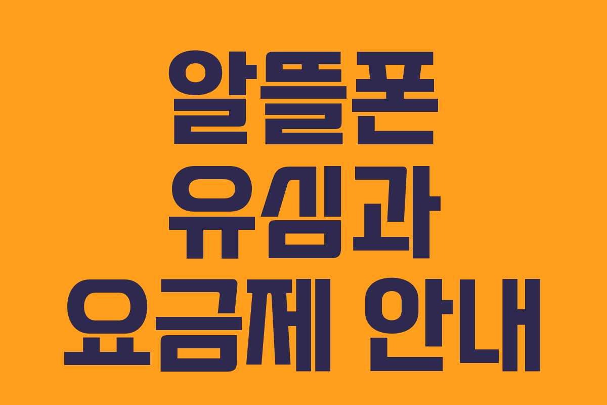 알뜰폰 유심과 요금제 안내 알뜰폰 유심과 요금제 안내
