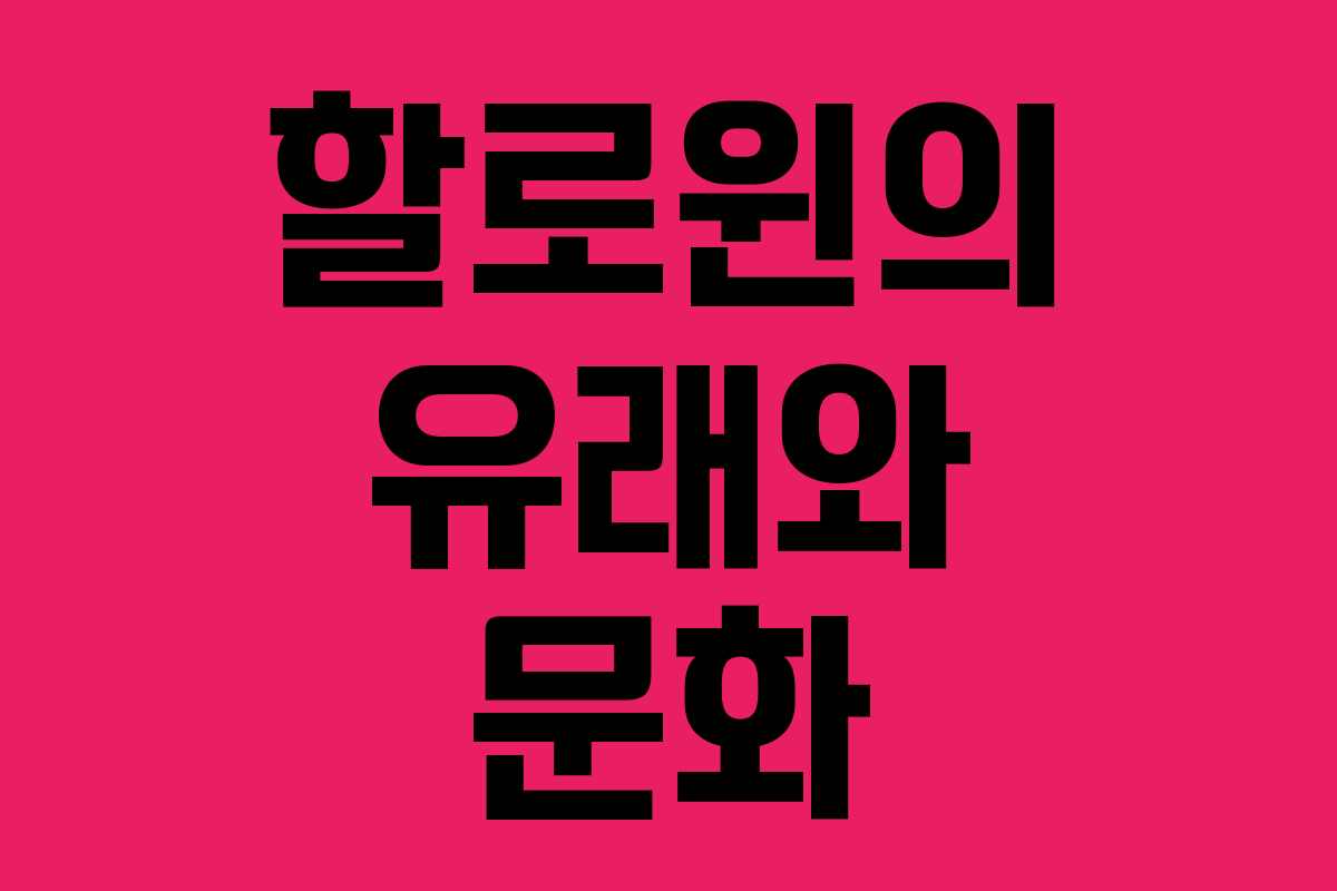할로윈의 유래와 문화