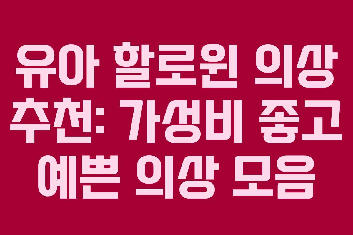 유아 할로윈 의상 추천: 가성비 좋고 예쁜 의상 모음
