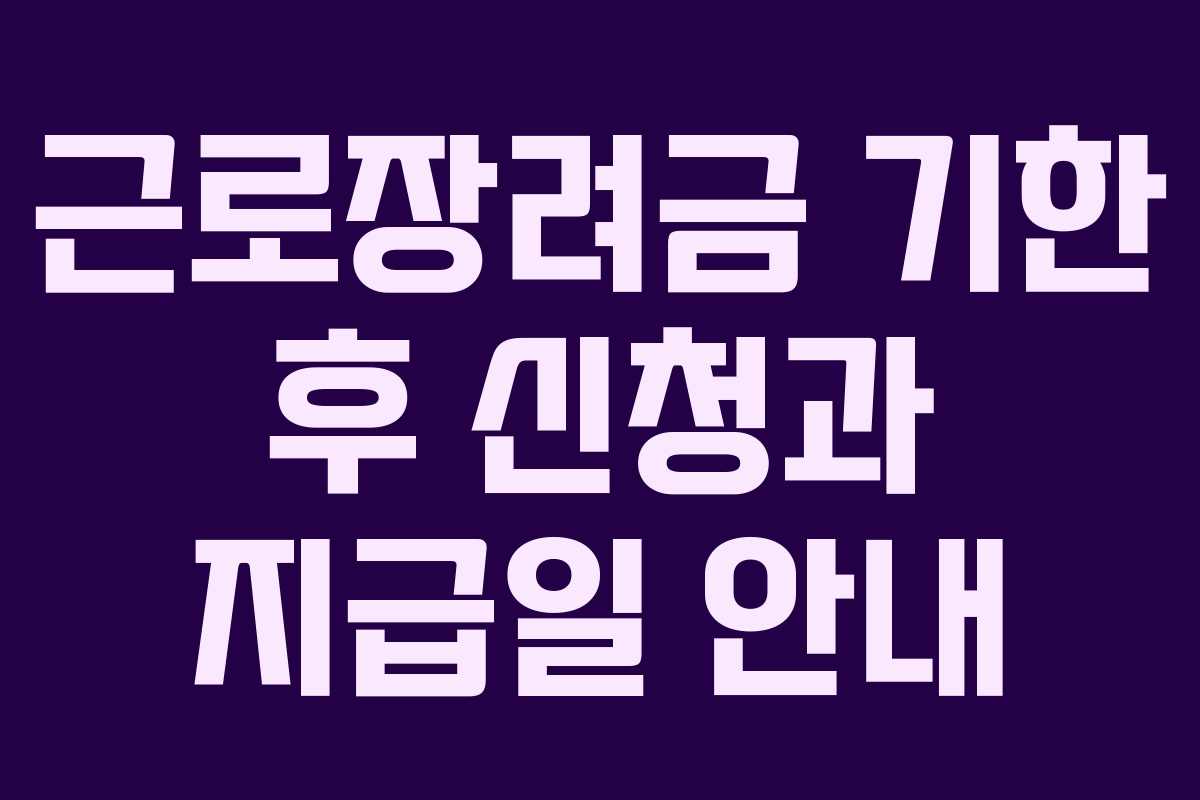 근로장려금 기한 후 신청과 지급일 안내
