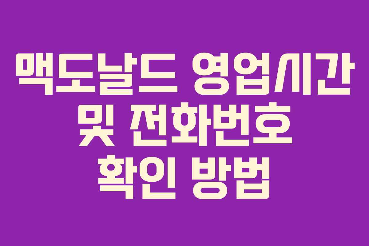 맥도날드 영업시간 및 전화번호 확인 방법