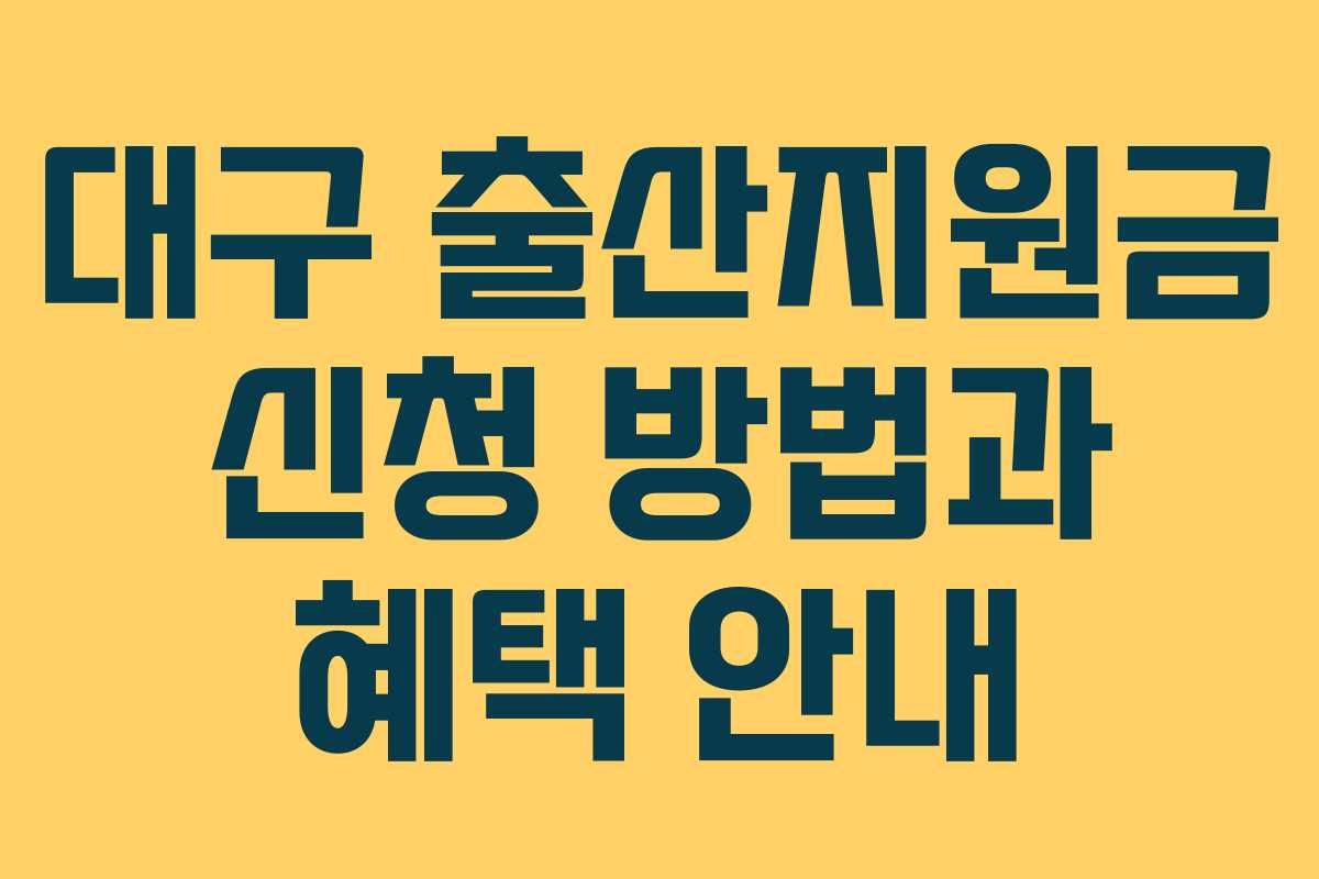 대구 출산지원금 신청 방법과 혜택 안내