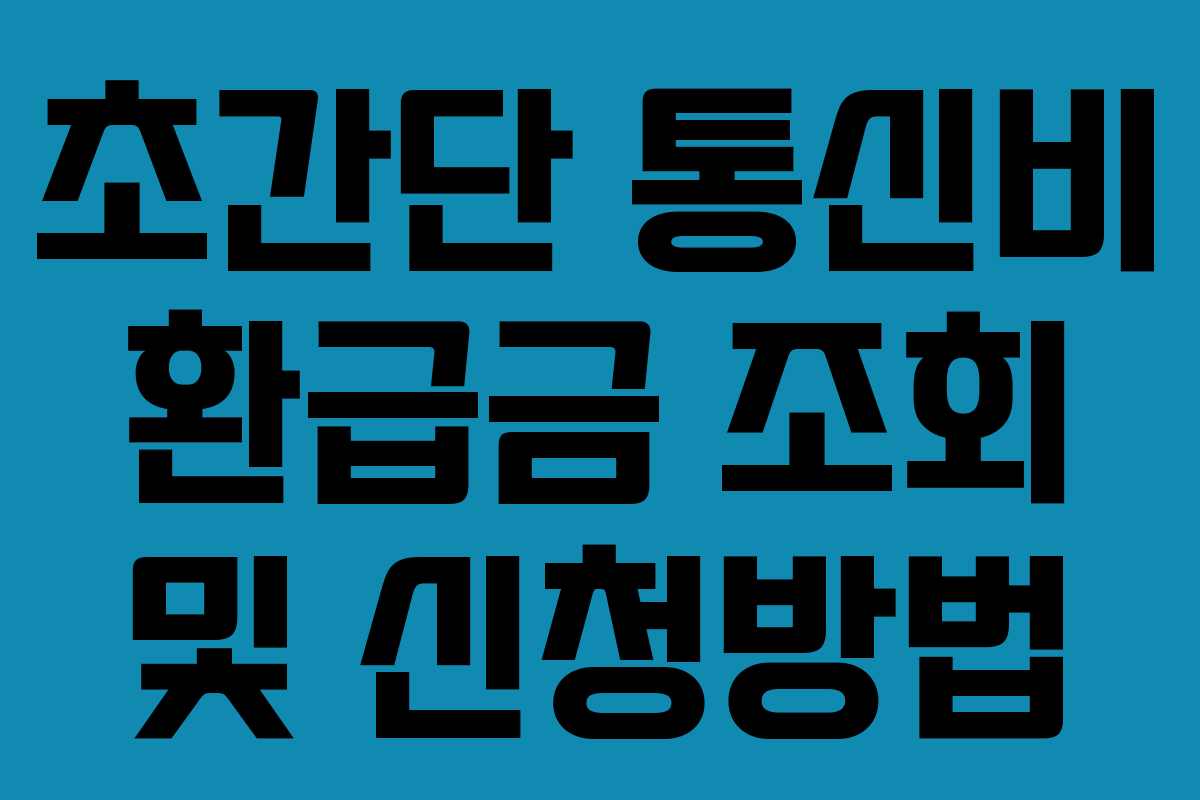 초간단 통신비 환급금 조회 및 신청방법 초간단 통신비 환급금 조회 및 신청방법