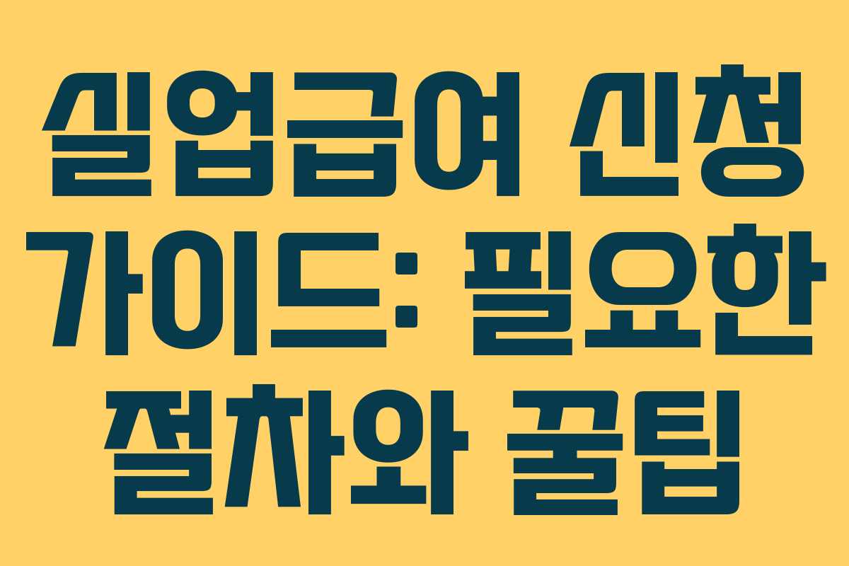 실업급여 신청 가이드: 필요한 절차와 꿀팁