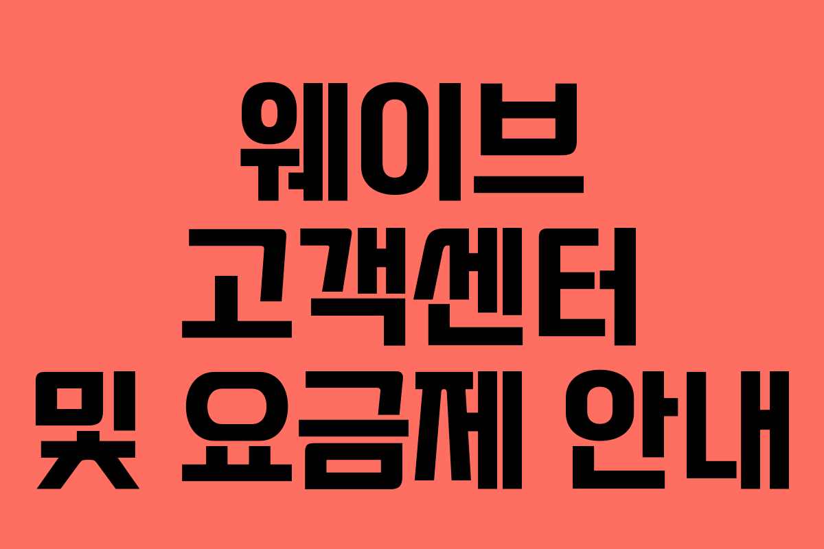 웨이브 고객센터 및 요금제 안내