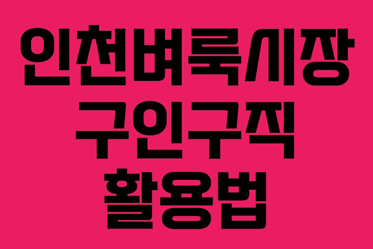인천벼룩시장 구인구직 활용법