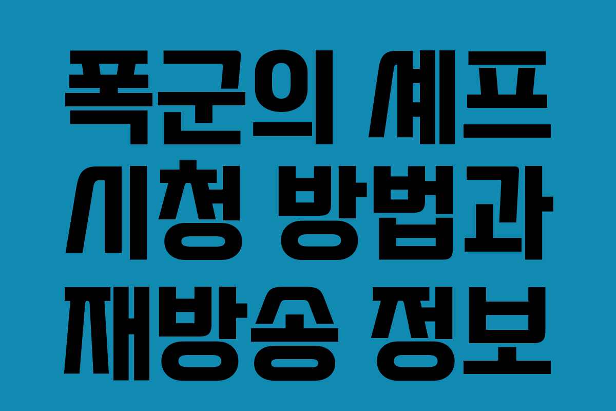 폭군의 셰프 시청 방법과 재방송 정보