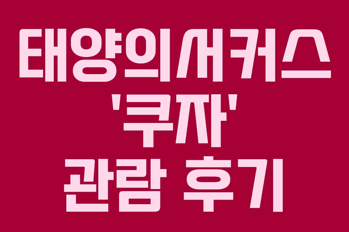 태양의서커스 ‘쿠자’ 관람 후기 태양의서커스 ‘쿠자’ 관람 후기
