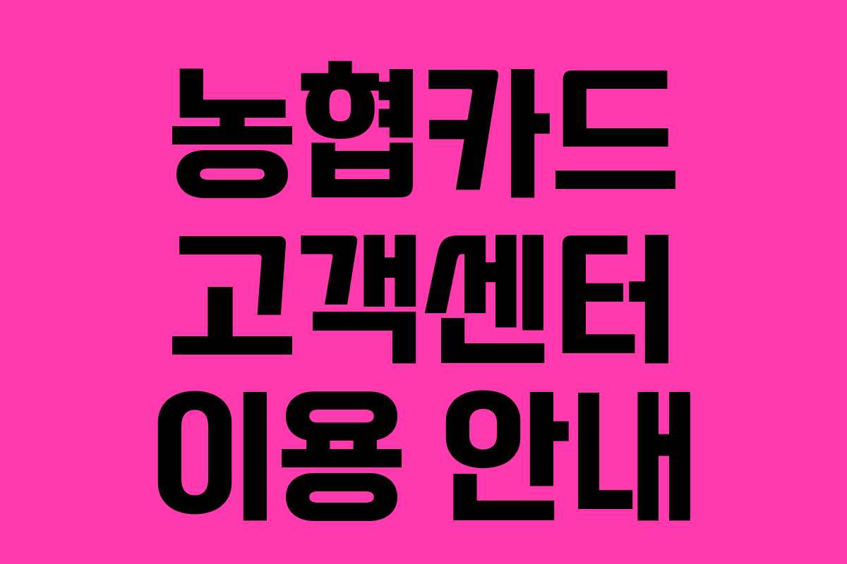 농협카드 고객센터 이용 안내 농협카드 고객센터 이용 안내