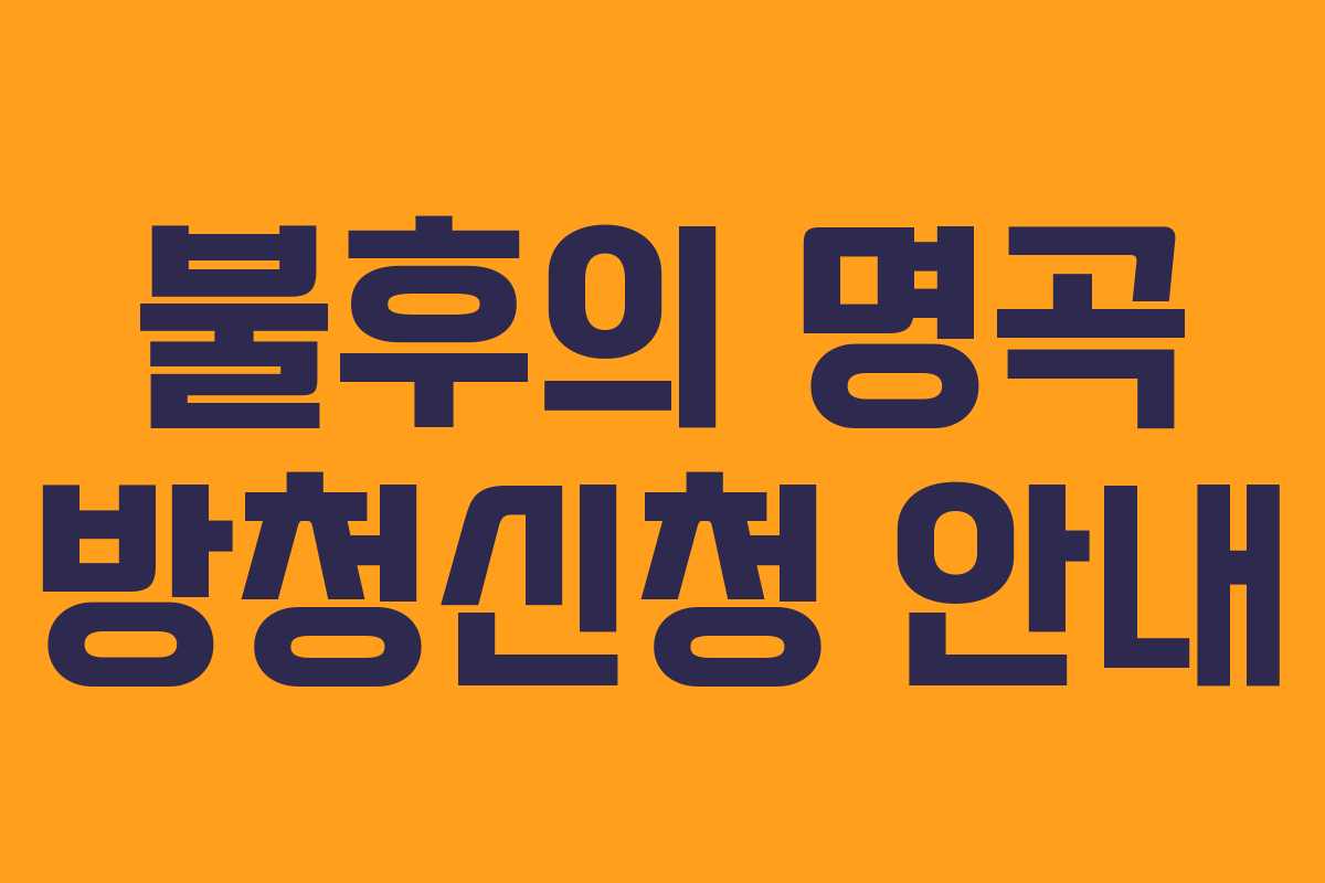 불후의 명곡 방청신청 안내