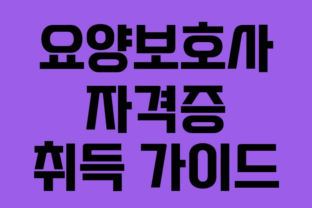 요양보호사 자격증 취득 가이드 요양보호사 자격증 취득 가이드