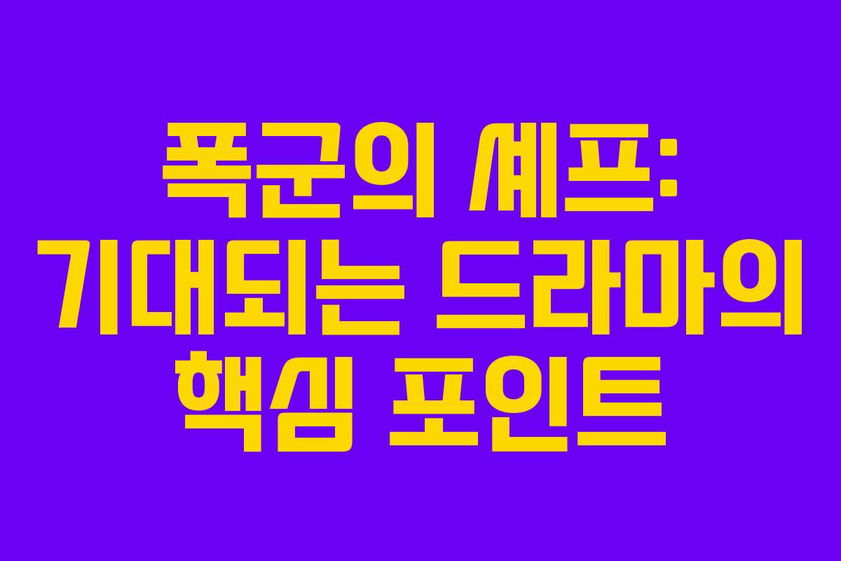 폭군의 셰프: 기대되는 드라마의 핵심 포인트 폭군의 셰프: 기대되는 드라마의 핵심 포인트