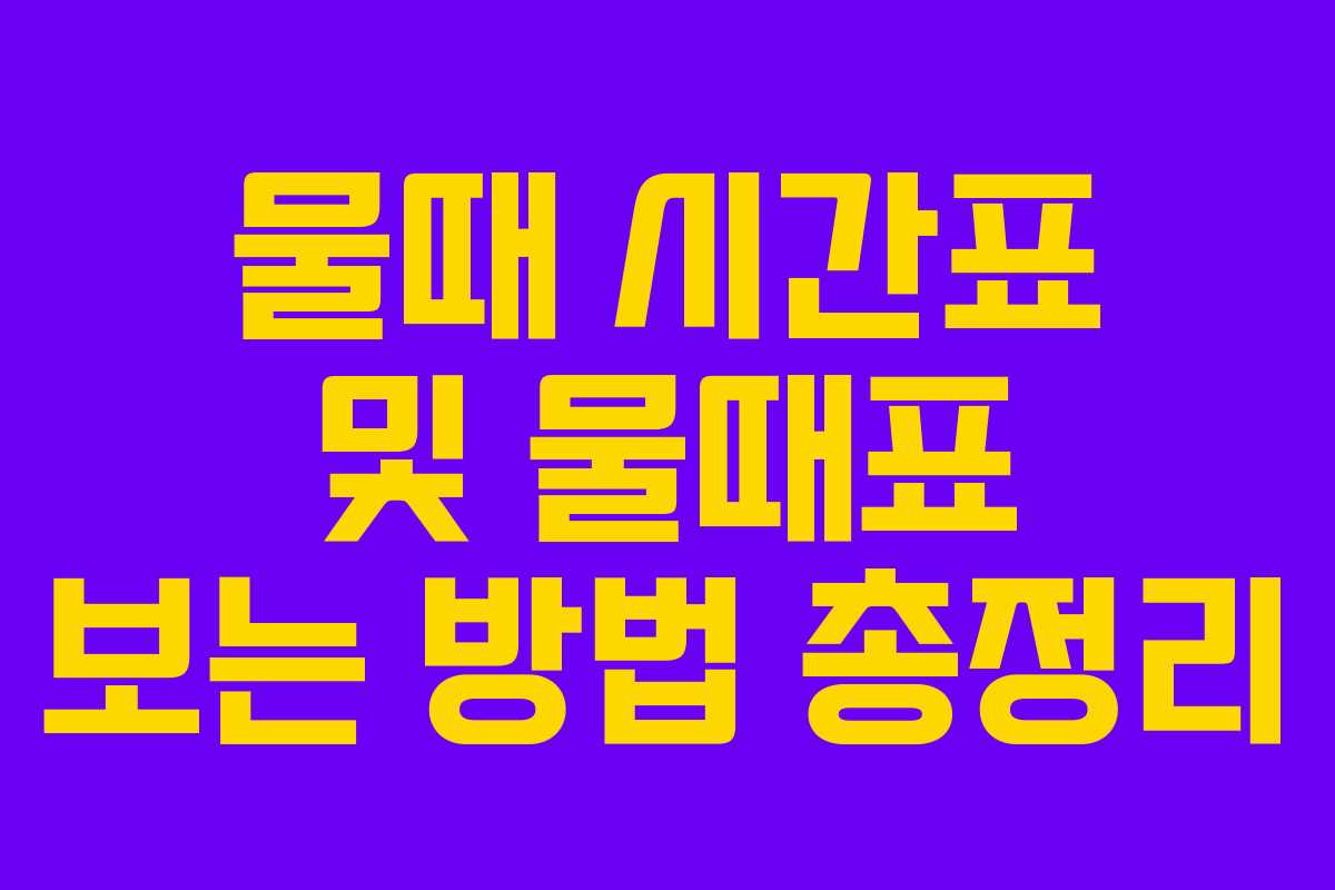 물때 시간표 및 물때표 보는 방법 총정리