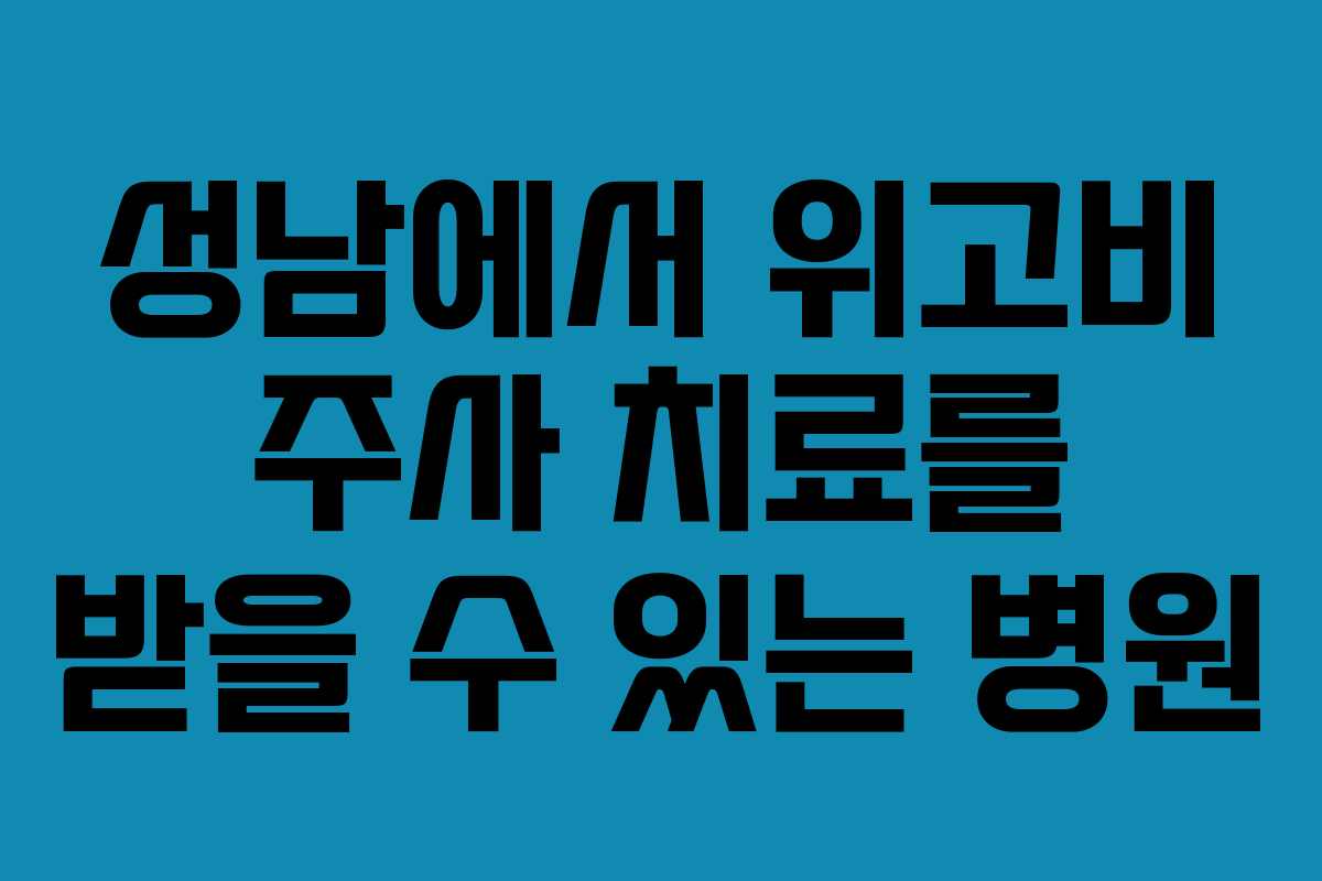 성남에서 위고비 주사 치료를 받을 수 있는 병원 성남에서 위고비 주사 치료를 받을 수 있는 병원