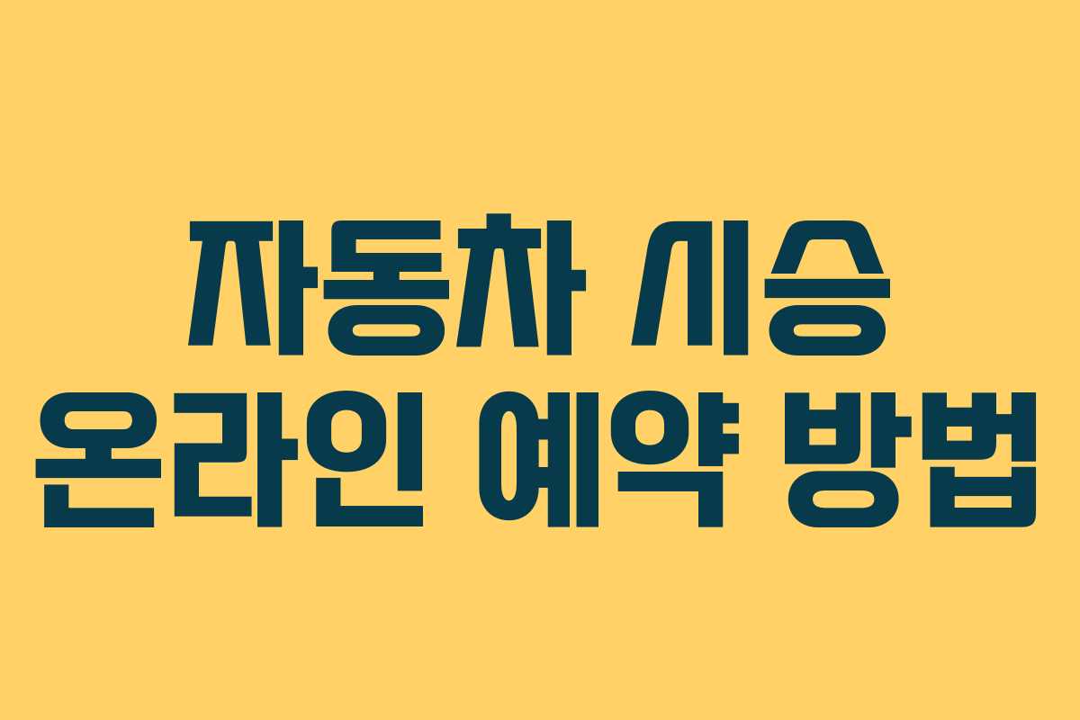 자동차 시승 온라인 예약 방법