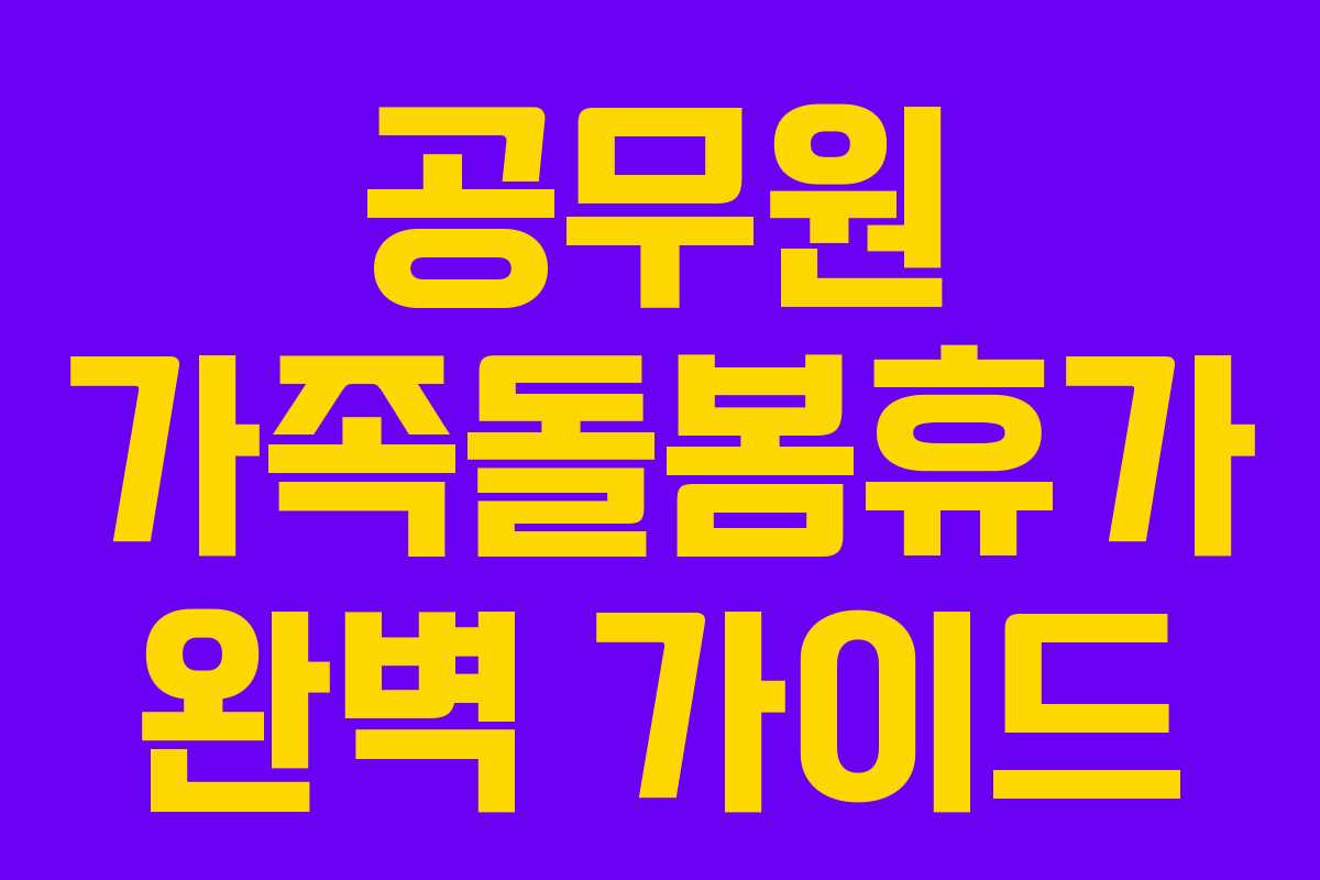 공무원 가족돌봄휴가 완벽 가이드