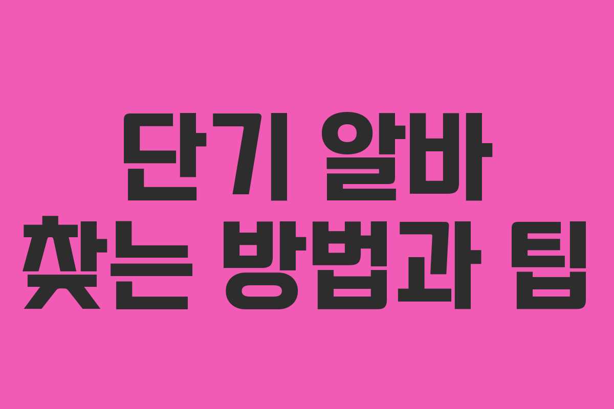 단기 알바 찾는 방법과 팁 단기 알바 찾는 방법과 팁