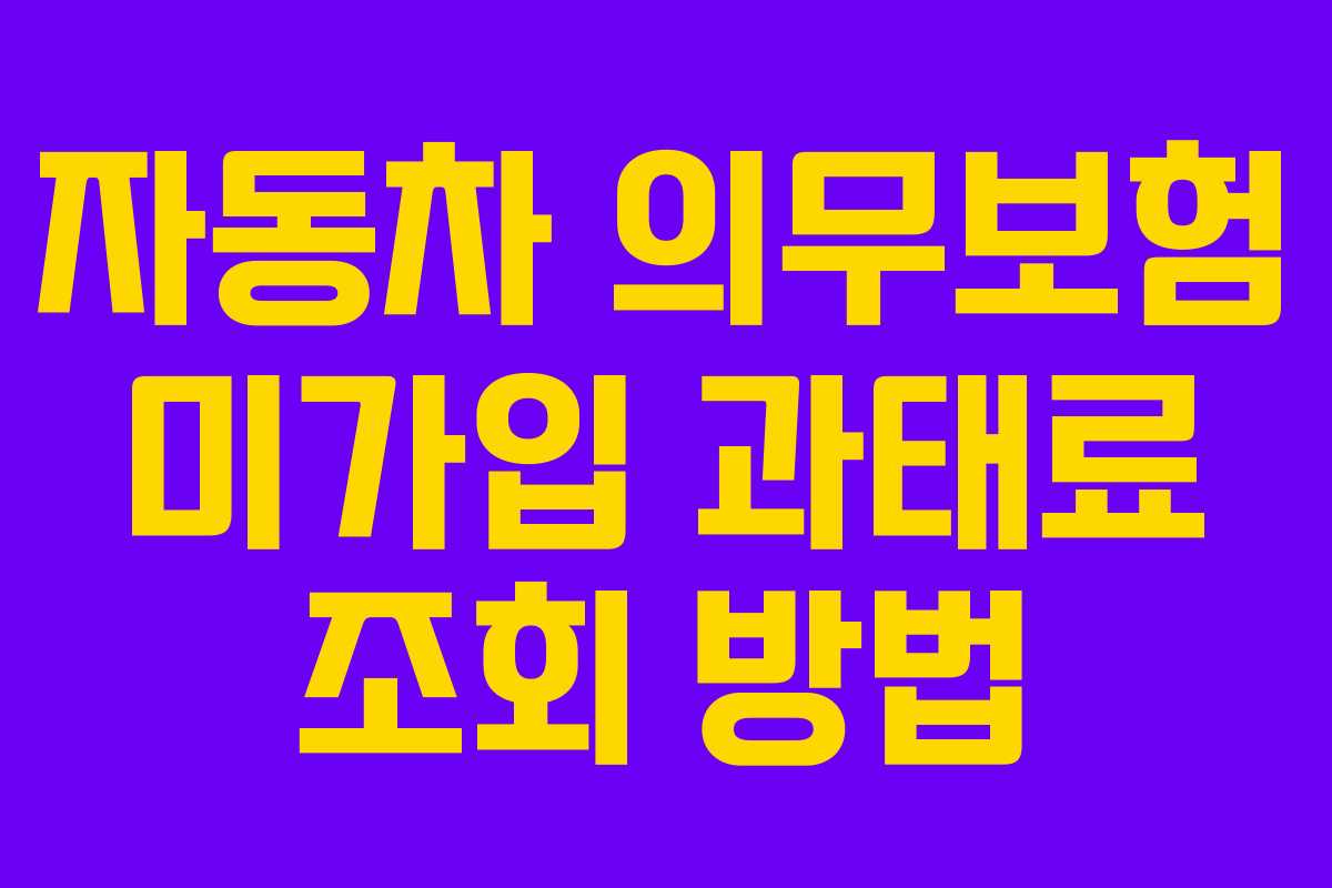 자동차 의무보험 미가입 과태료 조회 방법
