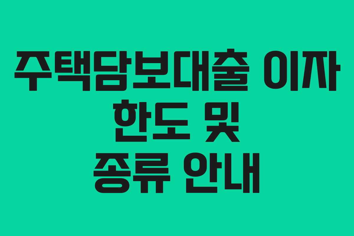 주택담보대출 이자 한도 및 종류 안내