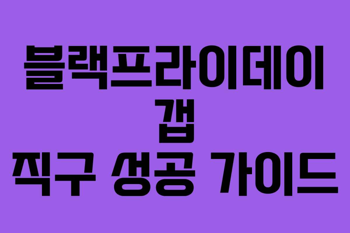 블랙프라이데이 갭 직구 성공 가이드 블랙프라이데이 갭 직구 성공 가이드