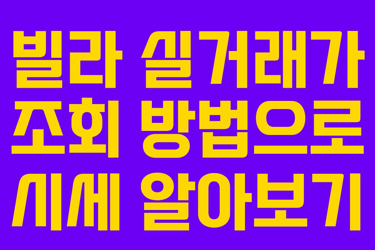 빌라 실거래가 조회 방법으로 시세 알아보기