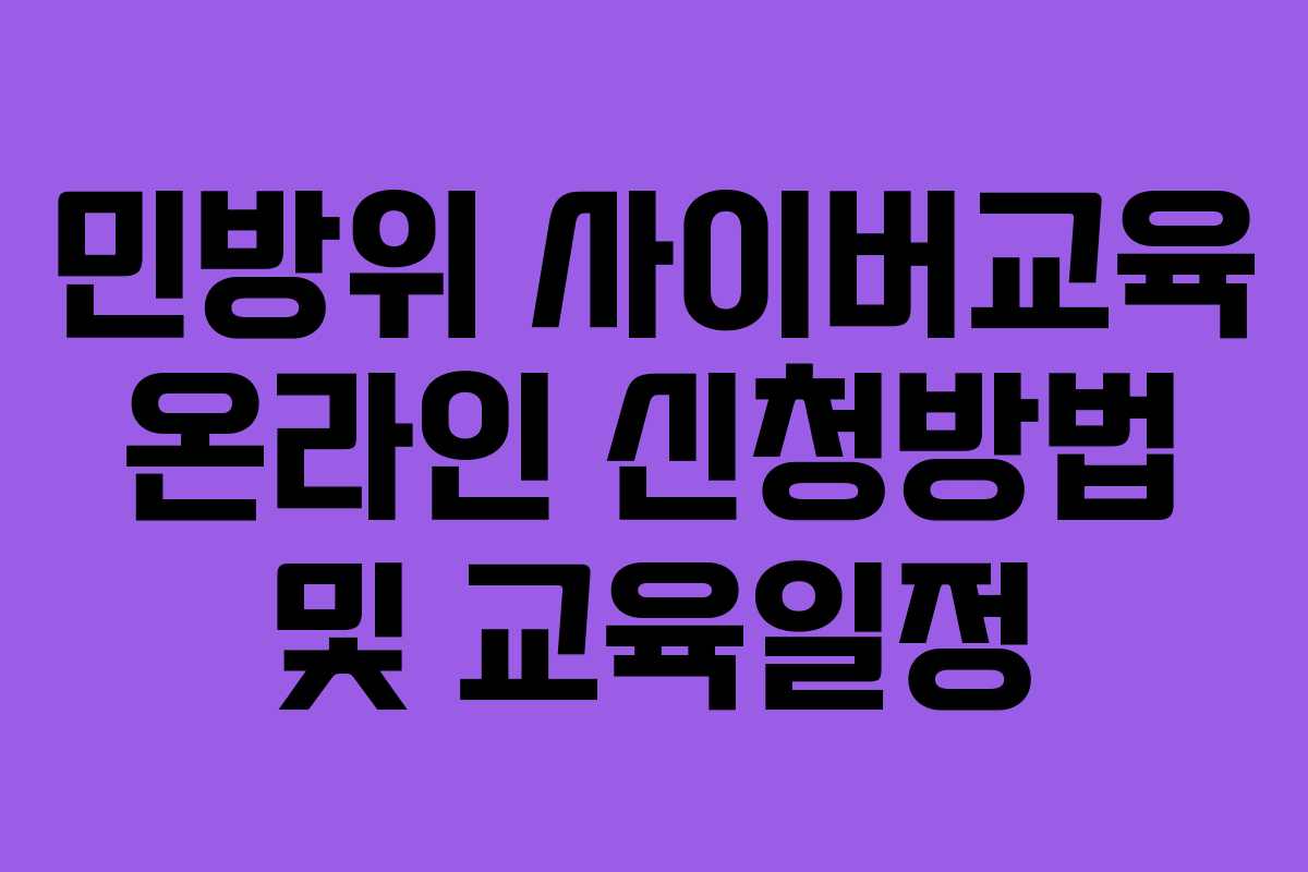 민방위 사이버교육 온라인 신청방법 및 교육일정