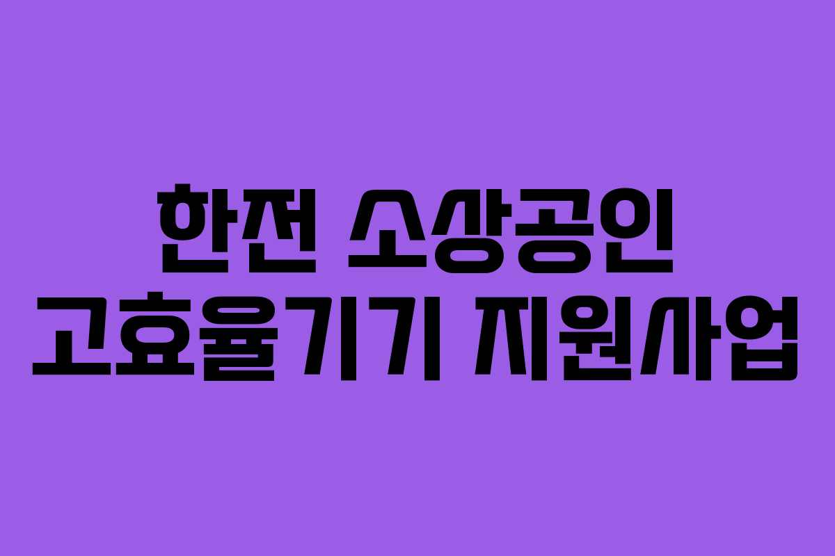 한전 소상공인 고효율기기 지원사업