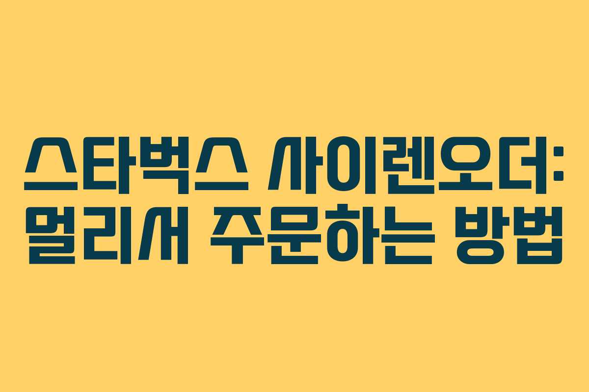 스타벅스 사이렌오더: 멀리서 주문하는 방법