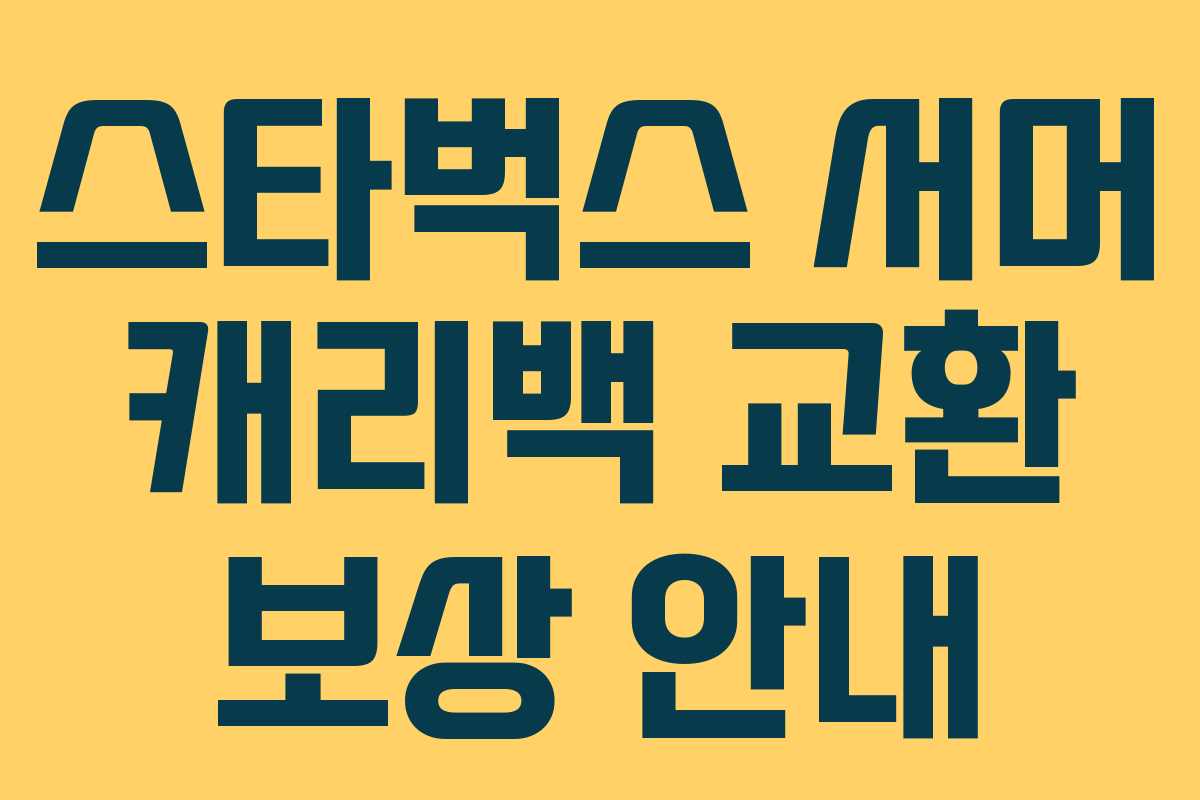 스타벅스 서머 캐리백 교환 보상 안내